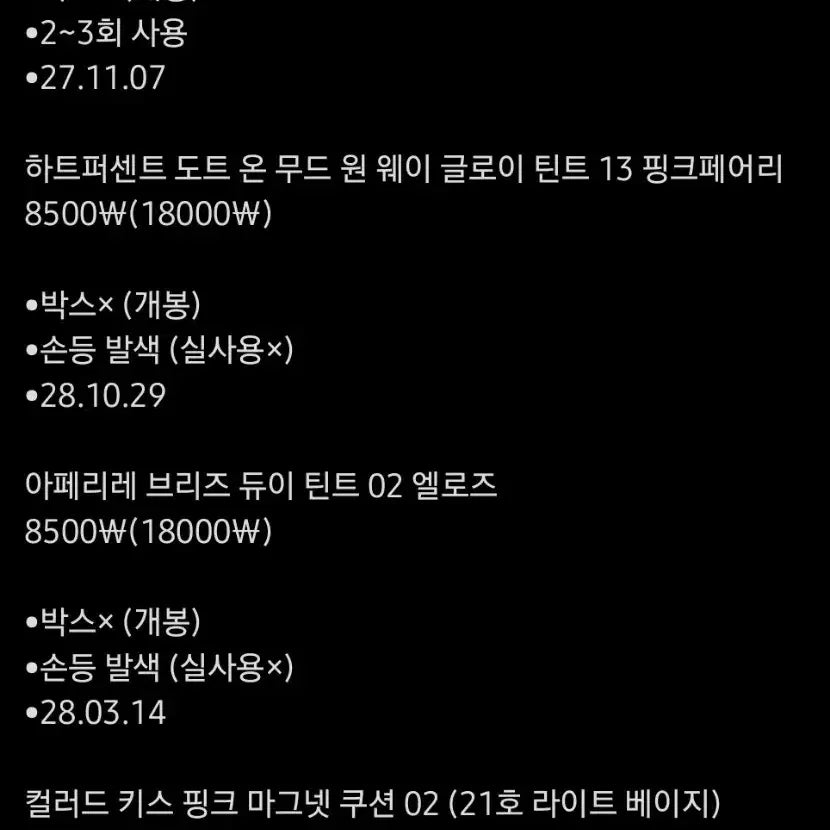 [BUNJANG] Cosmetics / 처분 목적) 화장품 판매합니다!!