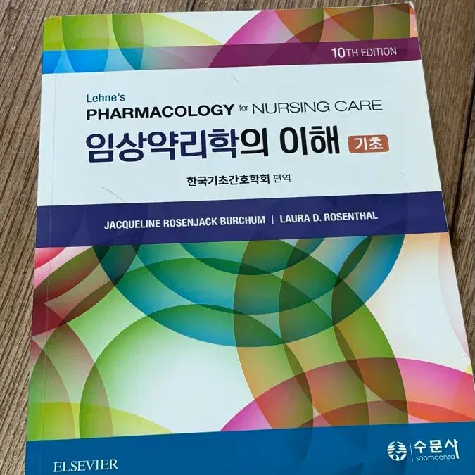 [BUNJANG] Soomunsa Clinical Pharmacology Textbook (10th Edition) / 임상약리학의 이해 (기초) 10판 - 수문사