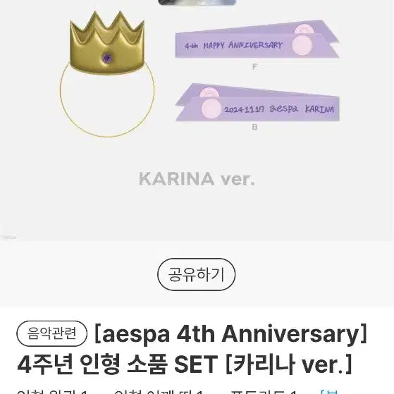 [BUNJANG] aespa Karina 4th Anniversary Doll / 에스파 4주년 인형소품 카리나