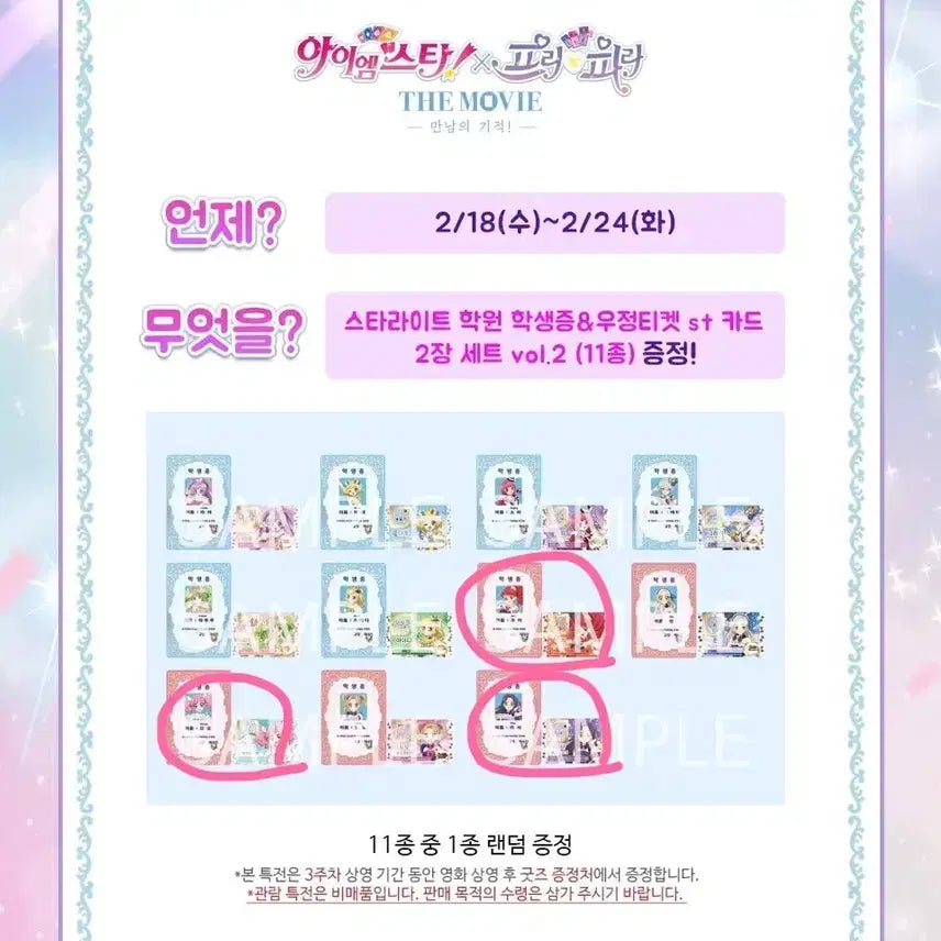 [BUNJANG] Aikatsu! PriPara Special Benefit / 아이엠스타 프리파라 특전 판매합니다!