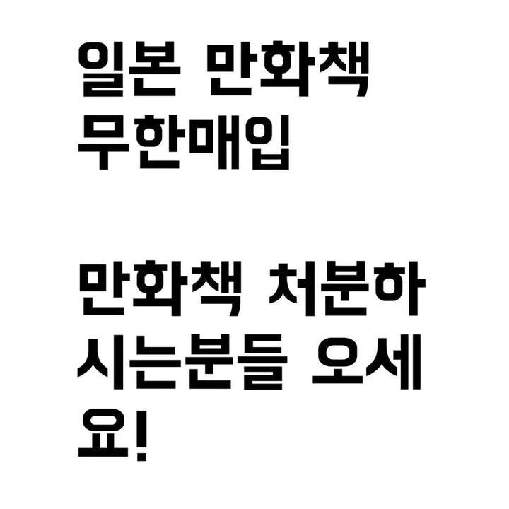 [BUNJANG] Anime Manga Wanted / 구함글)애니메이션 일본 만화책 무한매입합니다삽니다구합니다나히아헌헌주술회전