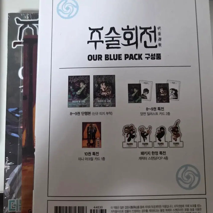 [BUNJANG] Jujutsu Kaisen Our Blue Pack Book Set / 주술회전 Our Blue Pack 단행본 세트 일부 양도