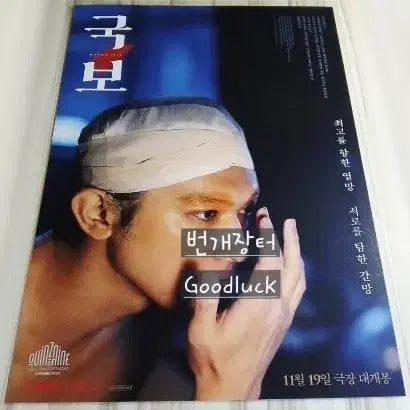 [BUNJANG] Poster A3 Main Goods Original Ticket / 미개봉)국보 포스터A3메인굿즈일본영화오리지널티켓별도요시자와료요코하마류세이