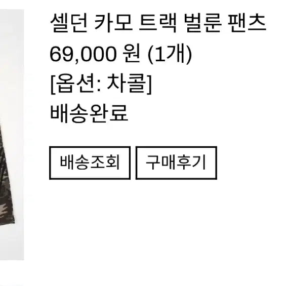 [BUNJANG] Raucohouse Camo Track Balloon Pants / 라우코하우스 카모 트랙 벌룬팬츠