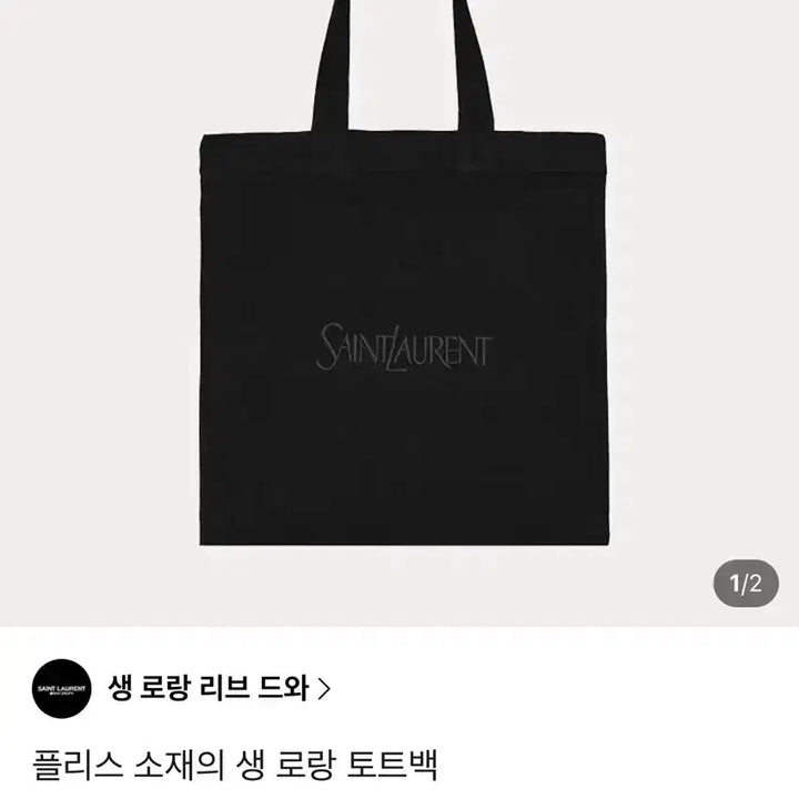 [BUNJANG] Saint Laurent Tote Bag / 생로랑 토트백 새상품