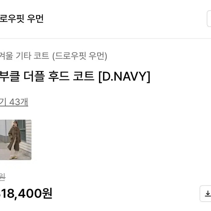 [SOLD OUT] [새상품] 드로우핏 우먼 알파카 부클 더플 후드 코트 딥네이비 S