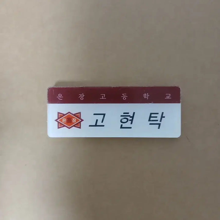 [BUNJANG] Weak Hero Yeon Si-eun Park Hoo-min Seo Jun-tae Go Hyun-tak Acrylic Name Tag / 25일까지 약한영웅 연시은 박후민 서준태 고현탁 아크릴 명찰