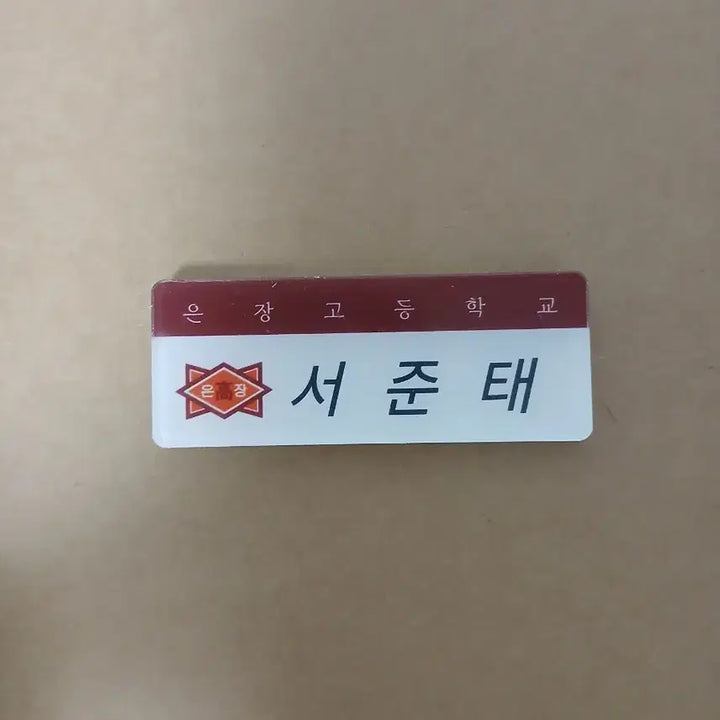 [BUNJANG] Weak Hero Yeon Si-eun Park Hoo-min Seo Jun-tae Go Hyun-tak Acrylic Name Tag / 25일까지 약한영웅 연시은 박후민 서준태 고현탁 아크릴 명찰