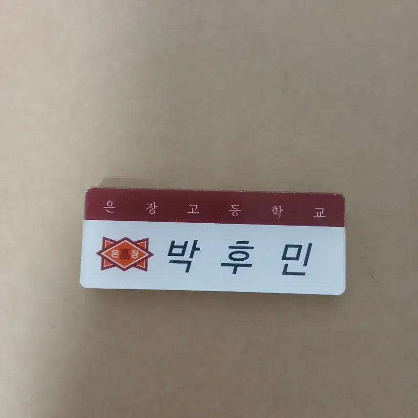 [BUNJANG] Weak Hero Yeon Si-eun Park Hoo-min Seo Jun-tae Go Hyun-tak Acrylic Name Tag / 25일까지 약한영웅 연시은 박후민 서준태 고현탁 아크릴 명찰