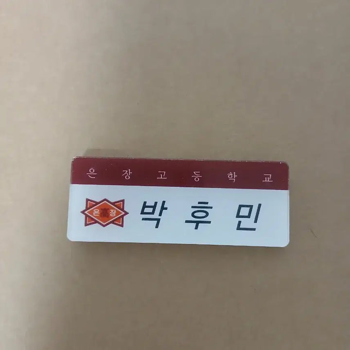 [BUNJANG] Weak Hero Yeon Si-eun Park Hoo-min Seo Jun-tae Go Hyun-tak Acrylic Name Tag / 25일까지 약한영웅 연시은 박후민 서준태 고현탁 아크릴 명찰