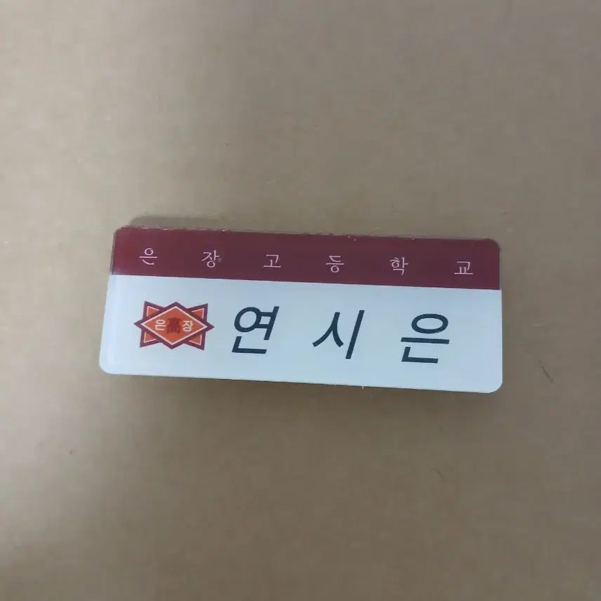 [BUNJANG] Weak Hero Yeon Si-eun Park Hoo-min Seo Jun-tae Go Hyun-tak Acrylic Name Tag / 25일까지 약한영웅 연시은 박후민 서준태 고현탁 아크릴 명찰