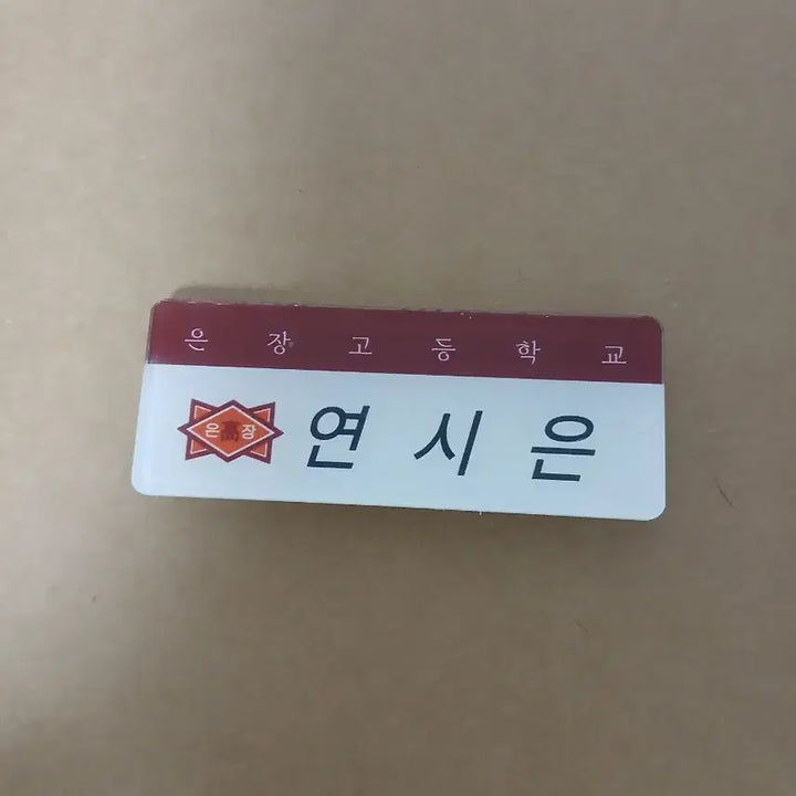 [BUNJANG] Weak Hero Yeon Si-eun Park Hoo-min Seo Jun-tae Go Hyun-tak Acrylic Name Tag / 25일까지 약한영웅 연시은 박후민 서준태 고현탁 아크릴 명찰