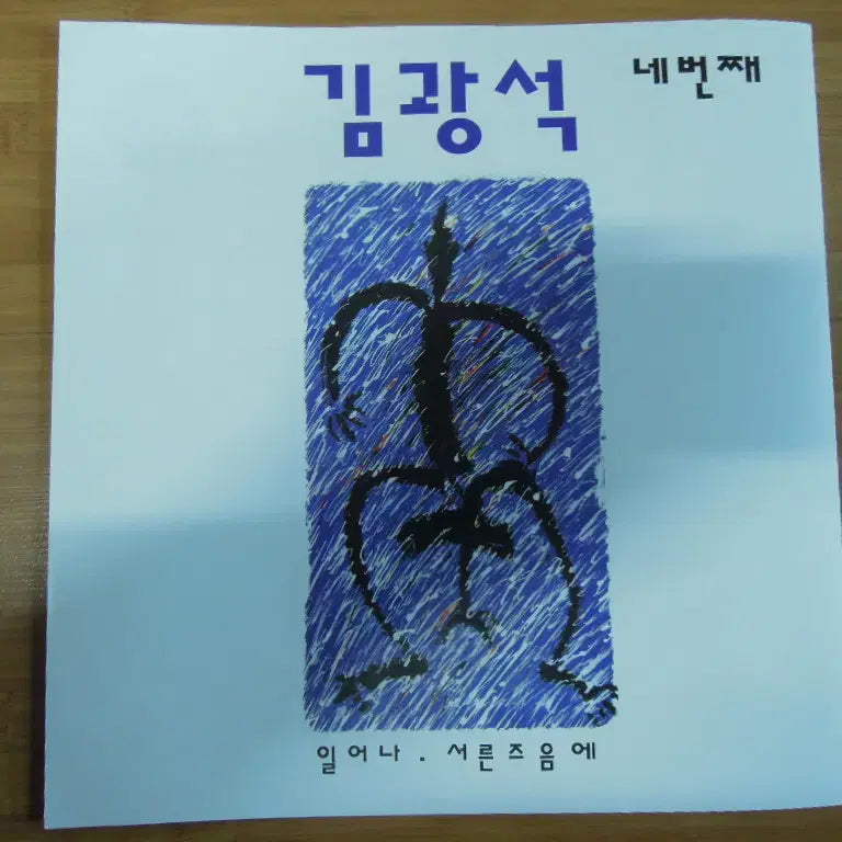 [BUNJANG] Kim Kwangseok Vol. 4 Lyric Sheet / 김광석 4 (일어나/서른즈음에) 초반속지(가사지)만