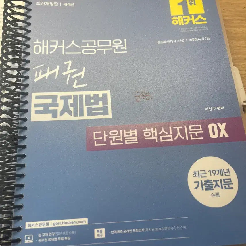 [BUNJANG] Hackers International Law Core OX Question Book / 2026해커스 국제법 핵심지문 OX 문제집