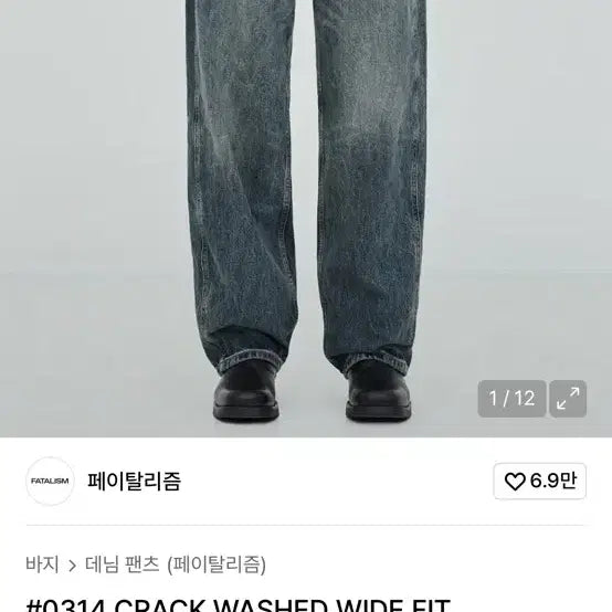 [BUNJANG] Fatalism Washed Denim Jeans / 페이탈리즘 청바지 44사이즈 팝니다