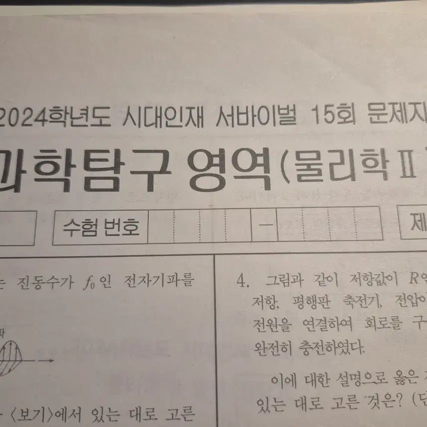 [BUNJANG] 2024 Physics 2 Survival / 2024 물리학2 서바이벌