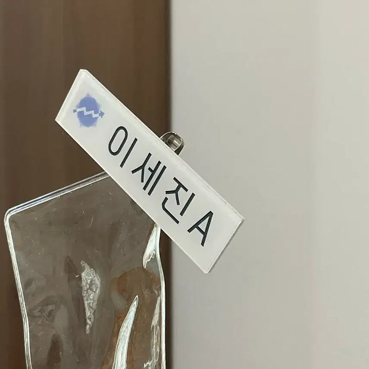 [BUNJANG] Demotjook Baesaejin Name Tag / 데못죽 이세진B(배세진) 명찰