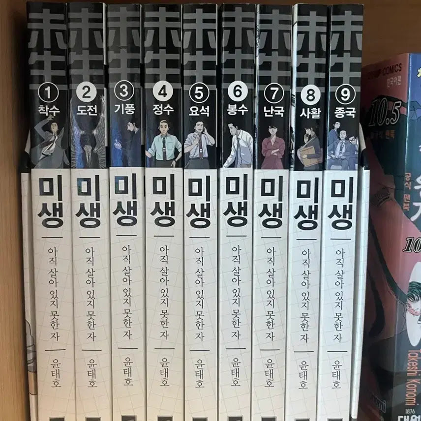 [BUNJANG] Mise-en-scene Comic Book Set 1-9 / 미생 만화책 1-9권