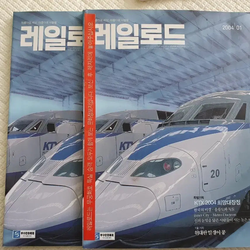 [BUNJANG] Railroad Magazine January 2004 Edition / 레일로드 책자 (2004년 1월호) 2권