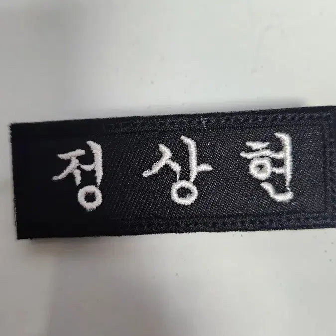 [BUNJANG] Jeong Sang-hyeon Name Tag / 정상현 명찰