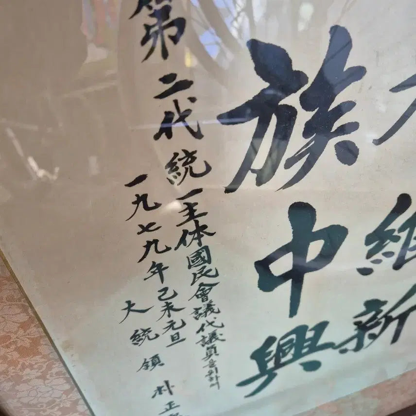 [BUNJANG] Park Chung Hee Calligraphy Framed Art / 44   81 센치 박정희 대통령서예액자