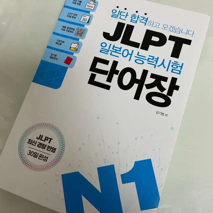 [BUNJANG] JLPT N1 Vocabulary Book / JLPT N1 일단 합격하고 오겠습니다 단어장