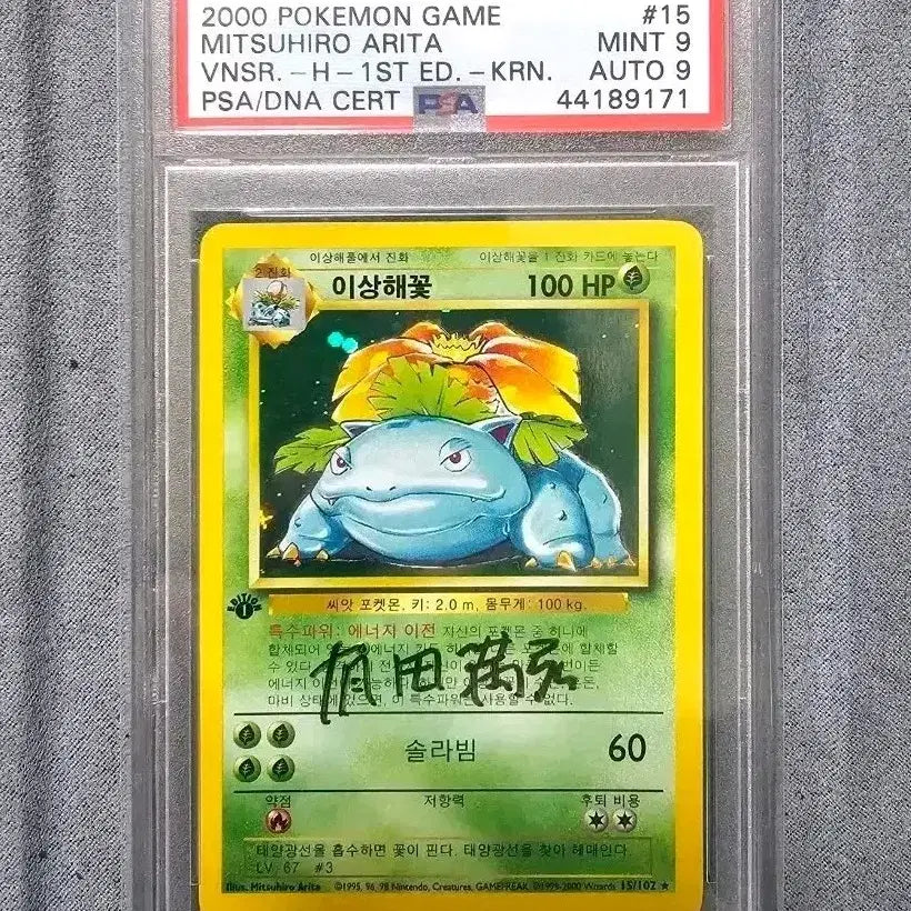 [BUNJANG] Pokemon Venusaur 1st Edition PSA 9 Signed Card / 2000 포켓몬카드 이상해꽃 초판 PSA 9 (미쓰히로아리타 싸인)