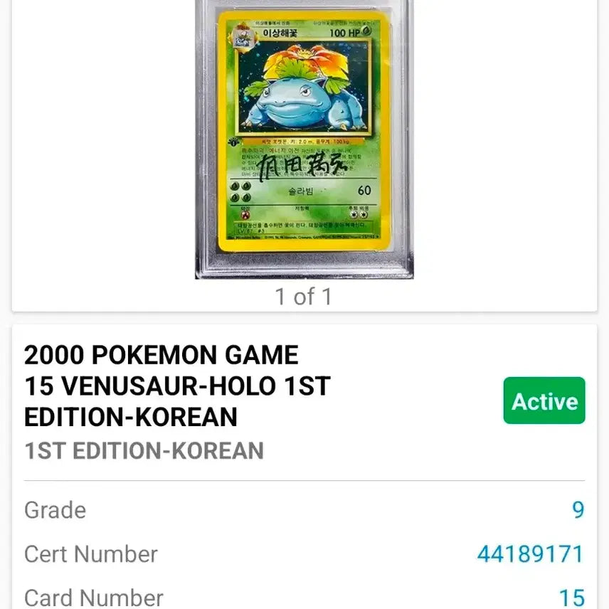 [BUNJANG] Pokemon Venusaur 1st Edition PSA 9 Signed Card / 2000 포켓몬카드 이상해꽃 초판 PSA 9 (미쓰히로아리타 싸인)