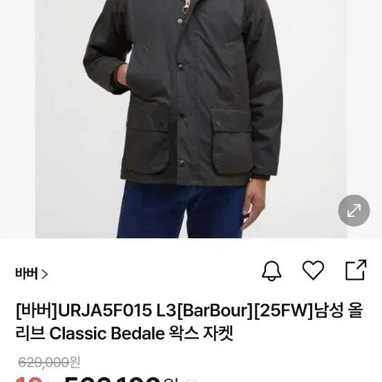 [BUNJANG] Barbour Bedale Waxed Jacket / 바버 왁스자켓 새상품 판매합니다