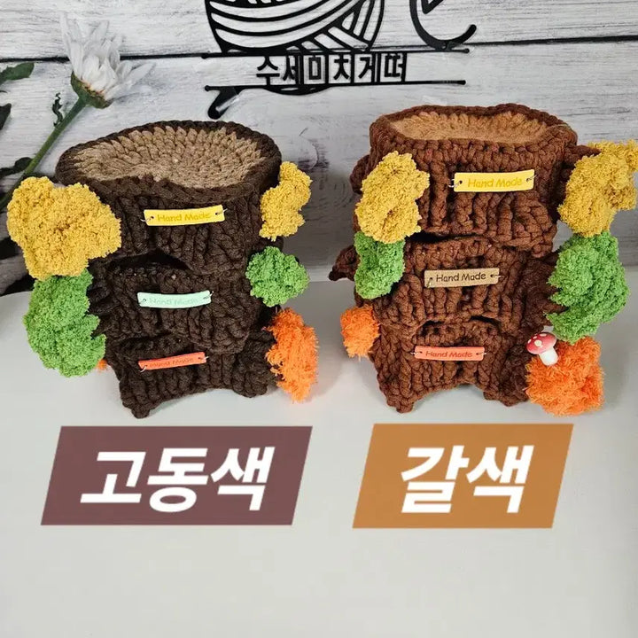 [BUNJANG] Handmade Knitted Tree Stump Decor / 뜨개 나무 그루터기 핸드메이드 인테리어소품