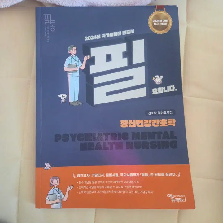 [BUNJANG] General Nursing Mental Health Study Guide / 필통 정신건강간호학 핵심요약집(필기X)