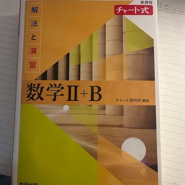 [BUNJANG] Chart-Style Mathematics II+B Textbook / 차트식 수학 II+B 팝니다