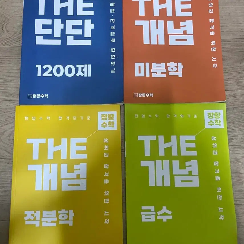[BUNJANG] Jang Hwang Soo Hak Calculus Set / 장황수학 THE 단단 미분 /적분 /급수 /1200제 (개별 판매 가능)