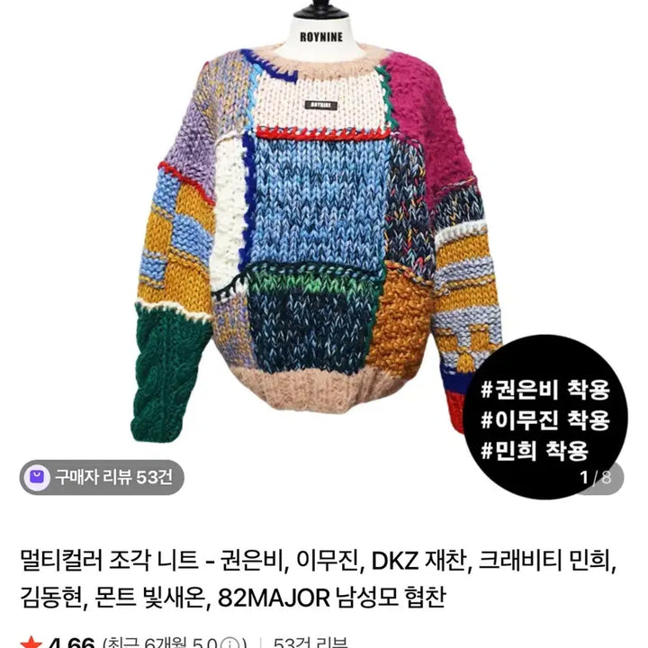 [BUNJANG] ROYNINE Patchwork Knit Sweater / ROYNINE 로이나인 패치워크 니트 스웨터(권은비,이무진등 착용)