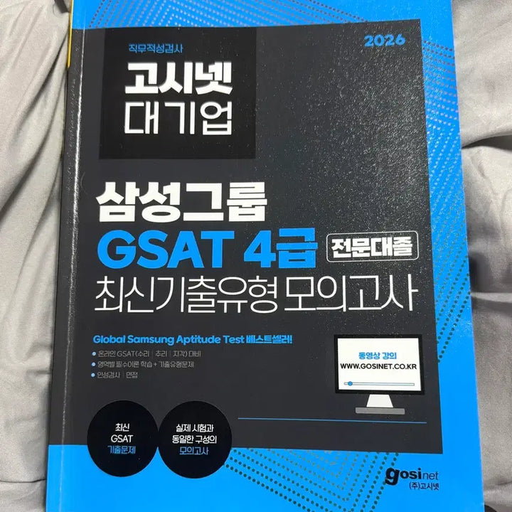 [BUNJANG] Gosinnet Samsung GSAT Level 4 Practice Book / 2026 고시넷 삼성 gsat 4급 문제집