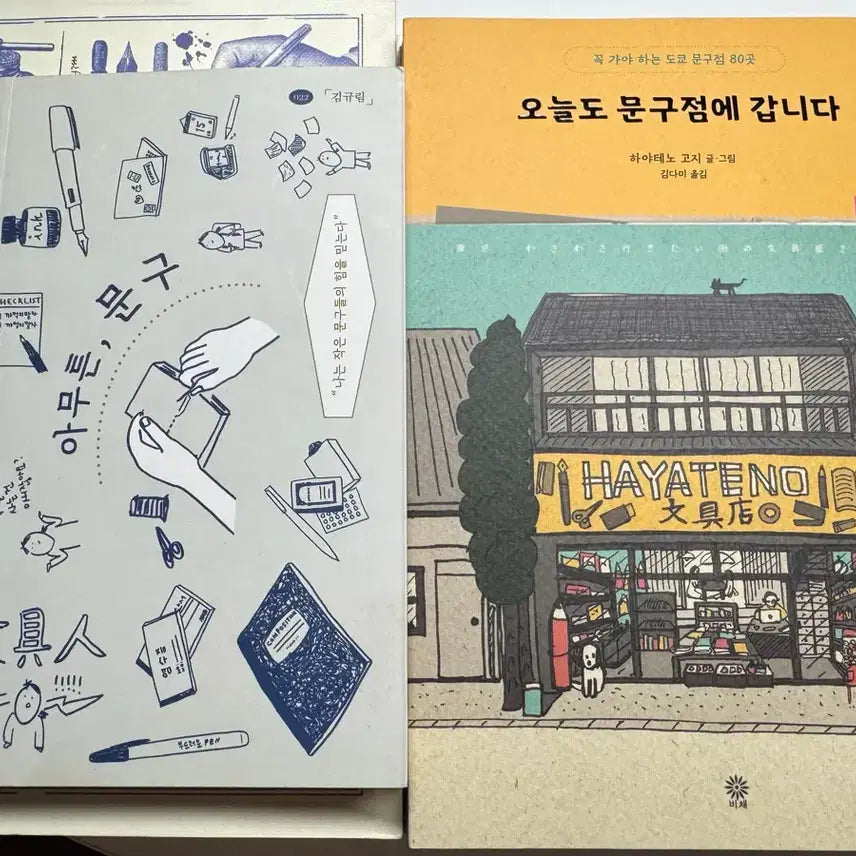 [BUNJANG] Stationery Books Bundle Set / 문구 책6권 (궁극의문구/아무튼문구/나의문구여행기/오늘도문구점/문구의자초