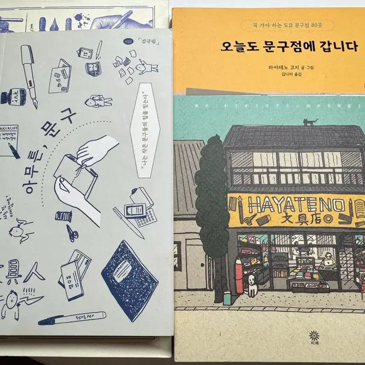 [BUNJANG] Stationery Books Bundle Set / 문구 책6권 (궁극의문구/아무튼문구/나의문구여행기/오늘도문구점/문구의자초