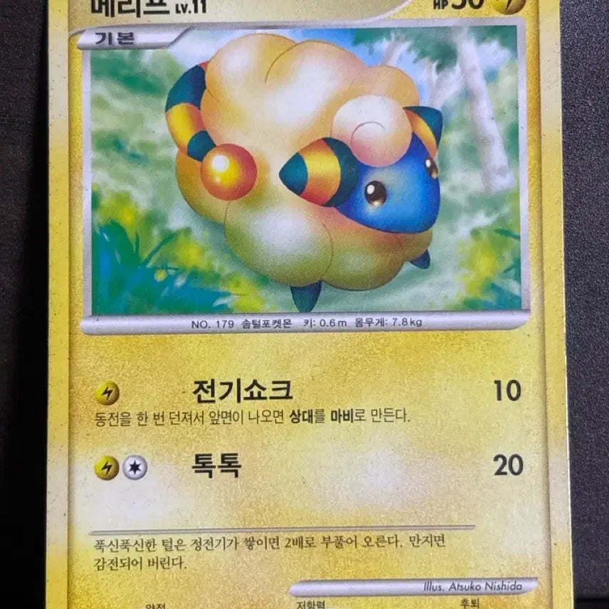 [BUNJANG] Pokemon Mareep Card / 2010 포켓몬 카드 메리프