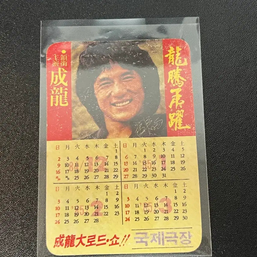 [BUNJANG] Jackie Chan's Dragons Forever Calendar / 용등호약 성룡 영화 카렌다