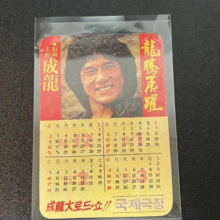 [BUNJANG] Jackie Chan's Dragons Forever Calendar / 용등호약 성룡 영화 카렌다
