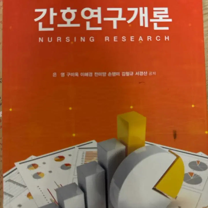 [BUNJANG] 간호연구개론 / 제7판 간호연구개론