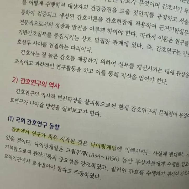 [BUNJANG] 간호연구개론 / 제7판 간호연구개론