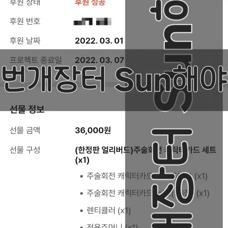 [BUNJANG] Jujutsu Kaisen First Tumblbug Early Bird Full Set / [미개봉/풀박스] 주술회전 첫번째 텀블벅 펀딩 얼리버드 풀세트