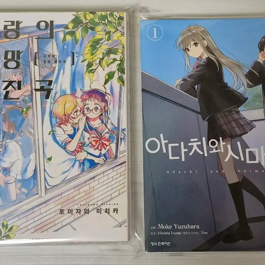 [BUNJANG] Adachi to Shimamura Vol. 1 Comic Book / 사랑의 절망 행진곡, 아다치와 시마무라 1권 백합 GL 만화책 급처 판매
