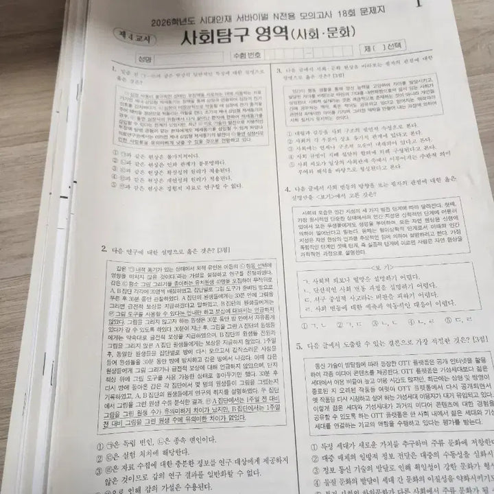 [BUNJANG] 2026 Social and Cultural Mock Exam / 시대인재 2026 사회문화 N전용 모의고사
