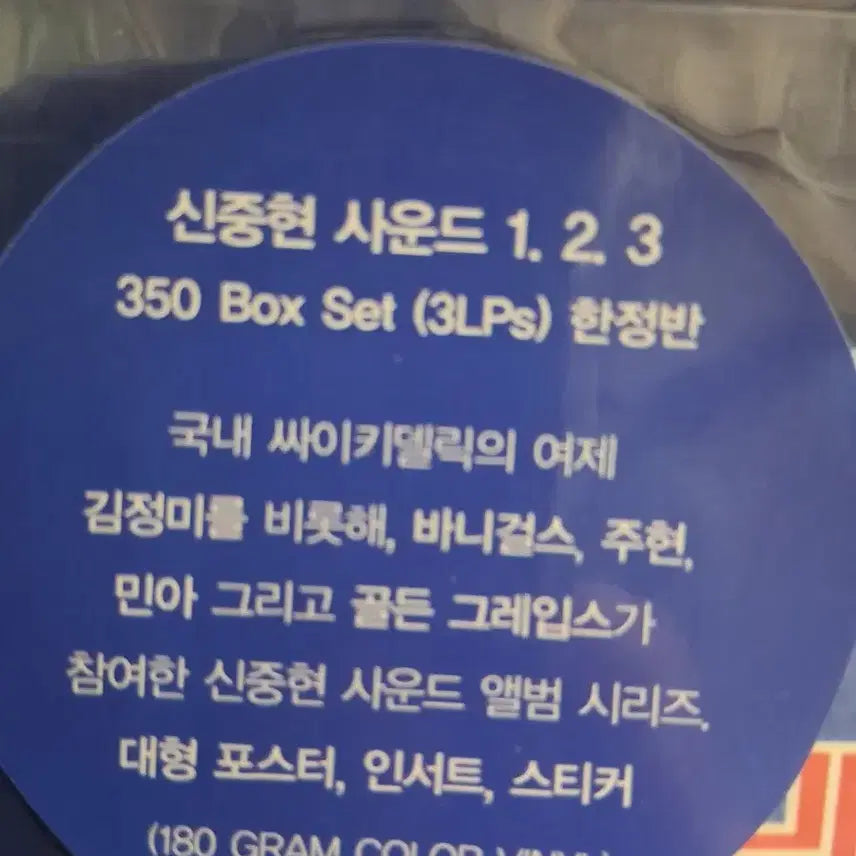 [BUNJANG] Shin Joong Hyun Sound 1.2.3 3LP Box Set / 신중현LP 사운드 1.2.3 3LP 미개봉 박스세트 한정반