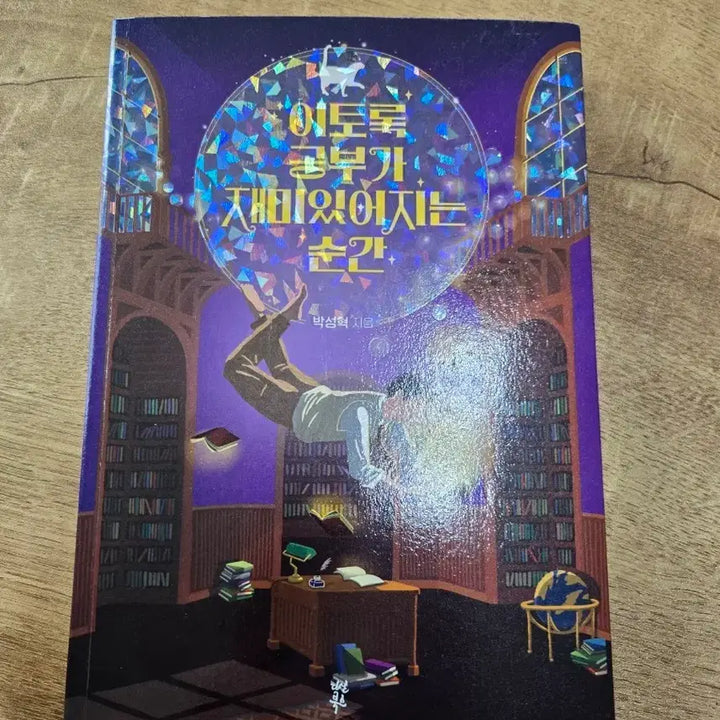 [BUNJANG] Lee Tok Study Moment Book / 이토록 공부가 재미있어지는 순간 책