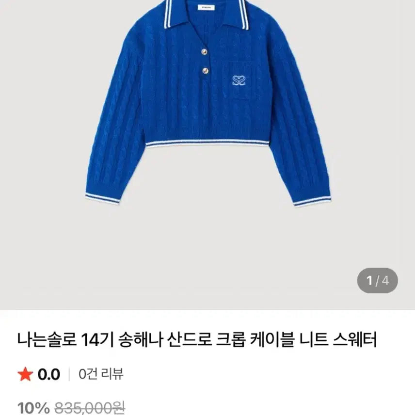 [BUNJANG] Sandro Cable Knit Sweater / 산드로 블루 울&캐시미어 쇼트 케이블 니트 스웨터 S 송해나착용