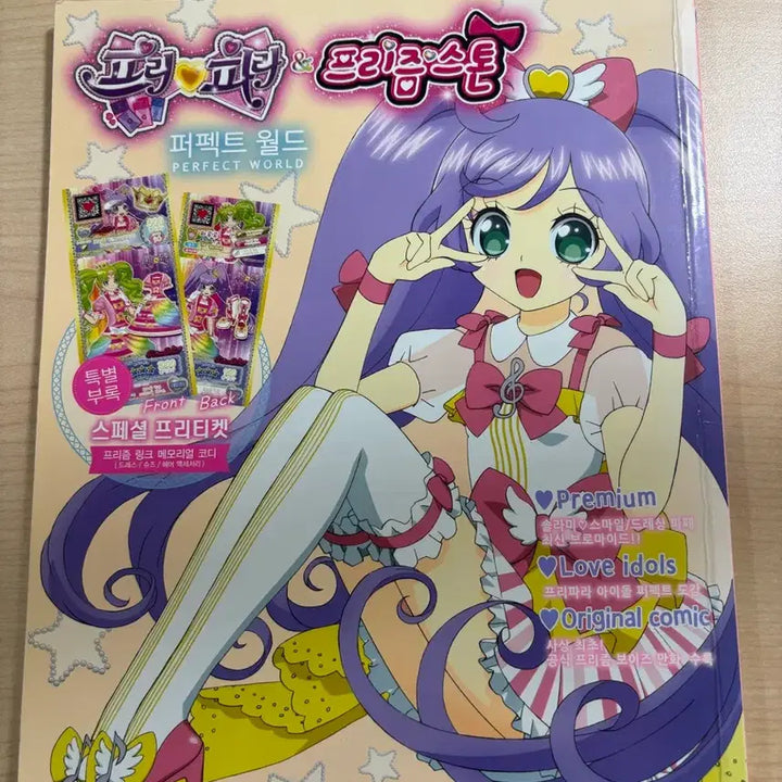 [BUNJANG] PriPara & Prism Stone Perfect World Special Edition / 프리파라&프리즘스톤 퍼펙트 월드 특전 포함