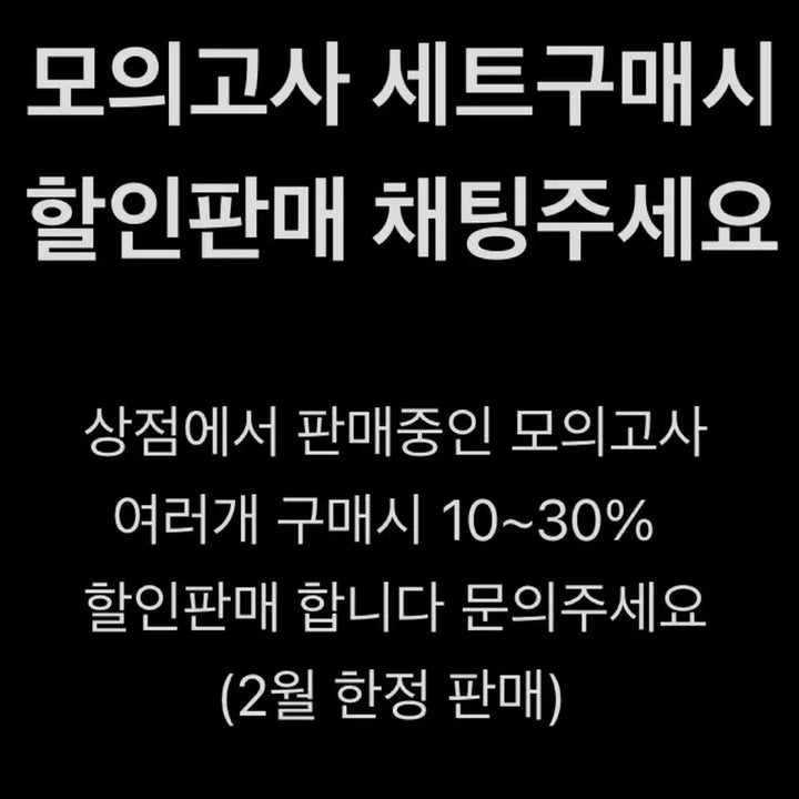 [BUNJANG] Mock Exam Bundle Set / 지1 모의고사 세트구매시 10~30% 할인판매 (2월한정)